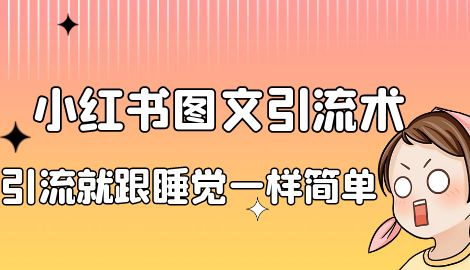 【副业项目7073期】靠小红书卖减肥食谱，一天赚了1000+，纯搬运项目-金九副业网