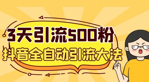 【副业项目7079期】3天引流500创业粉，抖音全自动引流大法，不风控-金九副业网