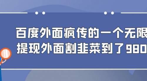 【副业项目7085期】百度半自动日收入300+玩法-金九副业网