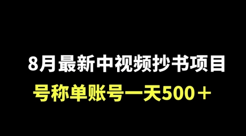 【副业项目7086期】外面收费1980的中视频抄书项目，号称单日500+，小白福音（附工具＋教程）-金九副业网