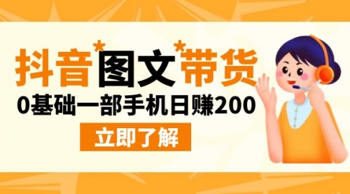 【副业项目9087期】最新抖音图文带货玩法，0基础一部手机日赚200-金九副业网