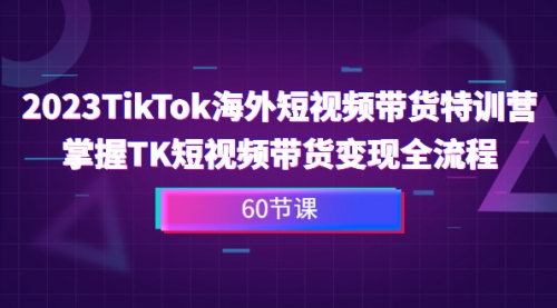 【副业项目7093期】2023-TikTok海外短视频带货特训营-金九副业网