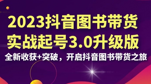 【副业项目7094期】2023抖音图书带货实战起号3.0升级版：全新收获+突破-金九副业网