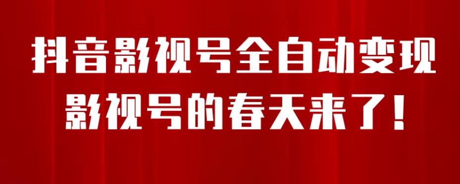 【副业项目7096期】8月最新抖音影视号挂载小程序全自动变现，每天一小时收益500＋，可无限放大-金九副业网