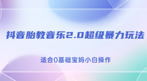 【副业项目7114期】抖音胎教音乐2.0，超级暴力变现玩法，日入500+，适合0基础宝妈小白操作-金九副业网