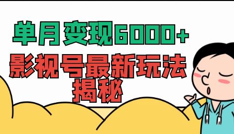 【副业项目7118期】单月变现6000+，影视号最新玩法揭秘，全维度讲解影视号玩法-金九副业网