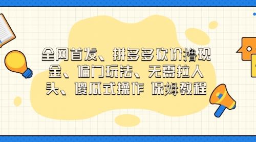 【副业项目7119期】拼多多砍价撸现金玩法，傻瓜式操作-金九副业网