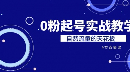 【副业项目7124期】短视频0粉起号实战教学，自然流量的天花板-金九副业网