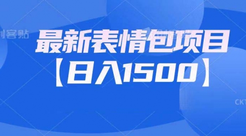 【副业项目7133期】最新表情包项目：日入1500+（教程+文案+素材）-金九副业网