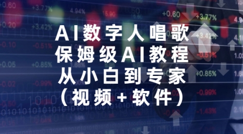 【副业项目7134期】AI数字人唱歌，保姆级AI教程，从小白到专家（视频+软件）-金九副业网