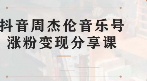 【第7037期】副业拆解：抖音杰伦音乐号涨粉变现项目，附素材-金九副业网