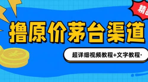 【副业项目7140期】撸茅台项目，1499原价购买茅台渠道，渠道/玩法/攻略/注意事项-金九副业网