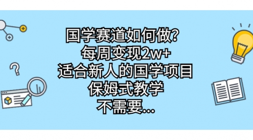 【副业项目7142期】国学赛道如何做？每周变现2w+，适合新人的国学项目-金九副业网