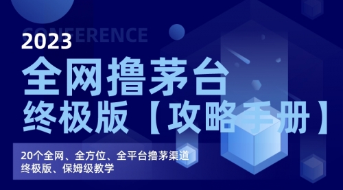 【副业项目7156期】全网撸茅台渠道终极版【攻略手册】保姆级教学-金九副业网