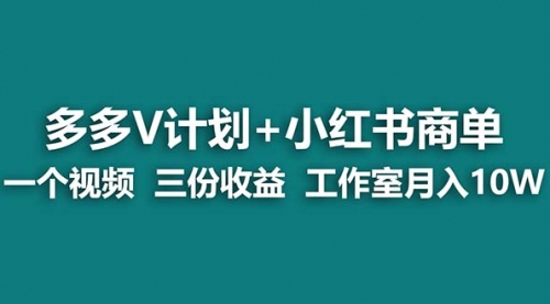 【副业项目7157期】多多v计划+小红书商单 一个视频三份收益 工作室月入10w-金九副业网