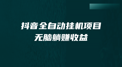 【副业项目7159期】抖音全自动挂机薅羊毛，单号一天5-500＋，纯躺赚不用任何操作-金九副业网