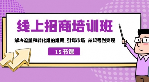 【副业项目7163期】线上·招商培训班，解决流量和转化难的难题-金九副业网