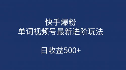 【副业项目第7168期】快手爆粉，单词视频号最新进阶玩法，日收益500+-金九副业网