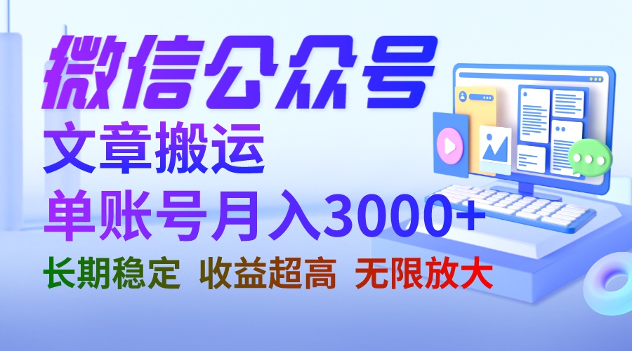 【副业项目6949期】微信公众号搬运文章单账号月收益3000+ 收益稳定 长期项目 无限放大-金九副业网