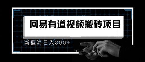 【副业项目6956期】8月有道词典最新蓝海项目，视频搬运日入800+-金九副业网