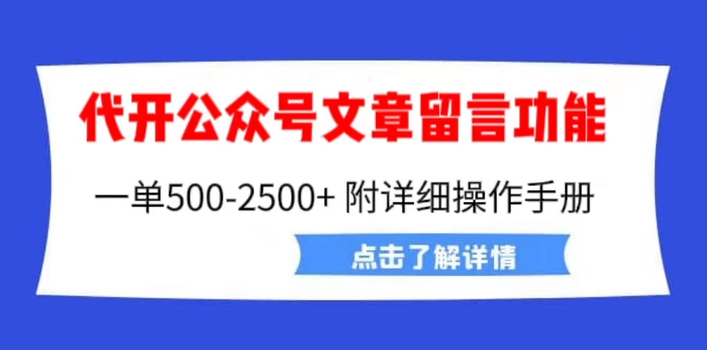 【副业项目6926期】外面卖2980的代开公众号留言功能技术， 一单500-25000+，附超详细操作手册-金九副业网