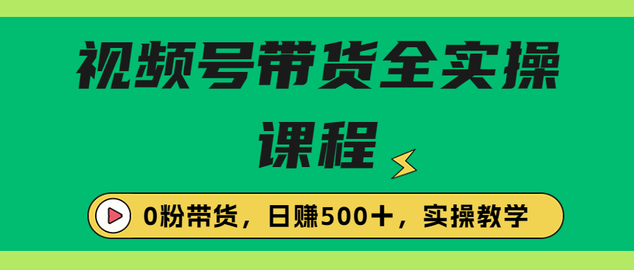 【副业项目6927期】收费1980的视频号带货保姆级全实操教程，0粉带货-金九副业网