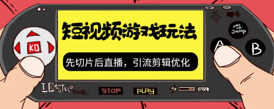 【副业项目7249期】抖音短视频游戏玩法，先切片后直播，引流剪辑优化，带游戏资源-金九副业网