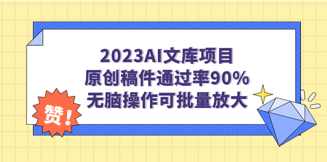 【副业项目7256期】2023AI文库项目，原创稿件通过率90%，无脑操作可批量放大-金九副业网