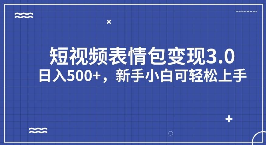 【副业项目7278期】短视频表情包变现项目3.0，日入500+，新手小白轻松上手【揭秘】-金九副业网