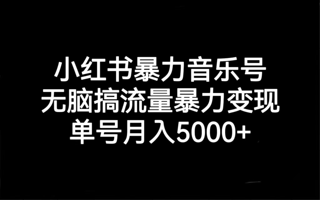 【副业项目7288期】小红书暴力音乐号，无脑搞流量暴力变现，单号月入5000+-金九副业网