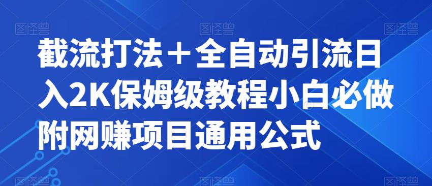 【副业项目7326期】截流打法＋全自动引流日入2K保姆级教程小白必做，附项目通用公式【揭秘】-金九副业网