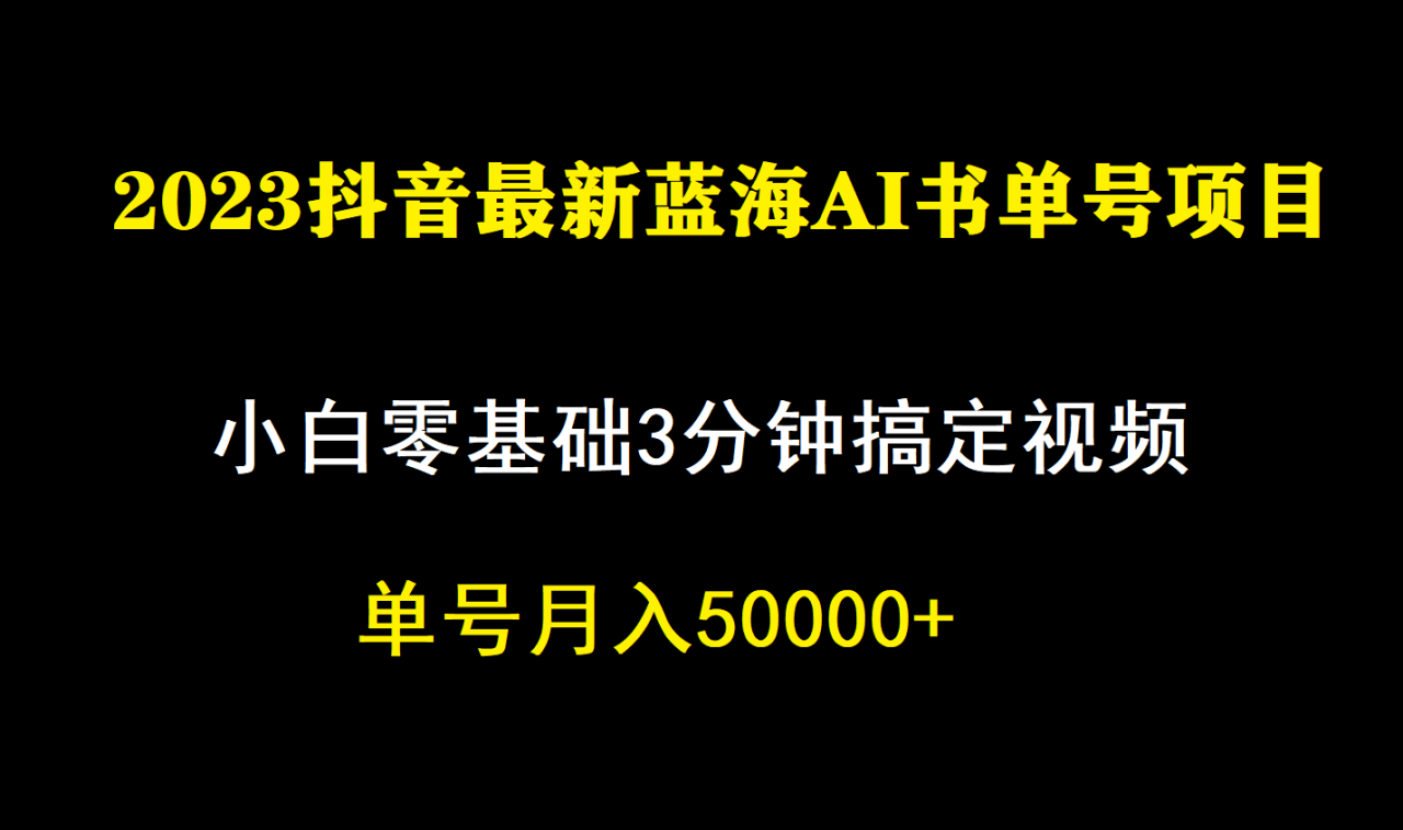 【副业项目7335期】一个月佣金5W，抖音蓝海AI书单号暴力新玩法，小白3分钟搞定一条视频-金九副业网