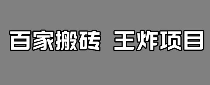 【副业项目7341期】百家最新搬运玩法，单号月入5000+【揭秘】-金九副业网