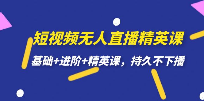 【副业项目7344期】短视频无人直播-精英课，基础+进阶+精英课，持久不下播-金九副业网