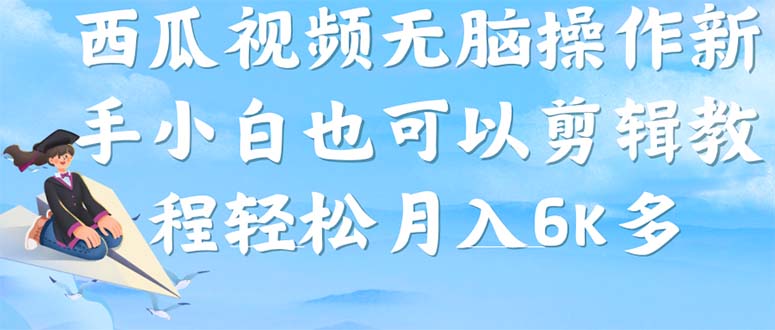 【副业项目7347期】西瓜视频搞笑号，无脑操作新手小白也可月入6K-金九副业网