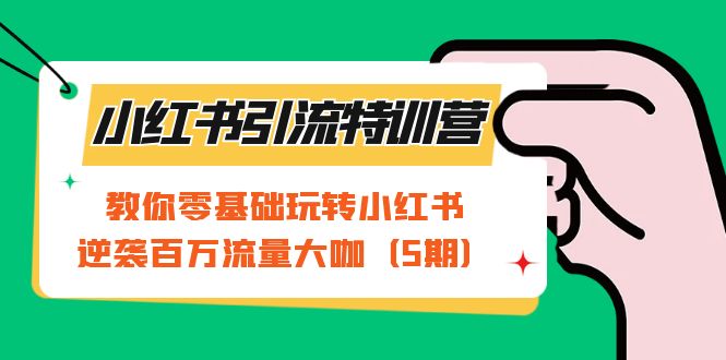 【副业项目7351期】小红书引流特训营-第5期：教你零基础玩转小红书，逆袭百万流量大咖-金九副业网