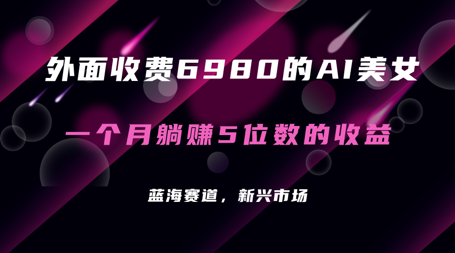 【副业项目7354期】外面收费6980的AI美女项目！每月躺赚5位数收益（教程+素材+工具）-金九副业网