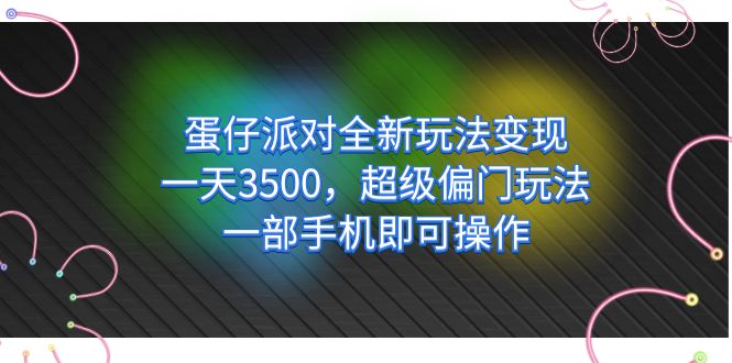 【副业项目7375期】仔派对全新玩法变现，一天3500，超级偏门玩法，一部手机即可操作-金九副业网