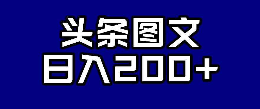 【副业项目7376期】头条AI图文新玩法，零违规，日入200+【揭秘】-金九副业网