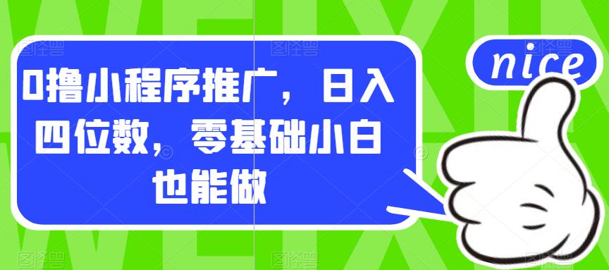 【副业项目7377期】0撸小程序推广，日入四位数，零基础小白也能做【揭秘】-金九副业网