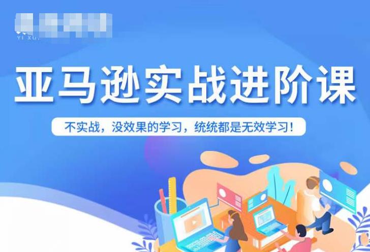 【副业项目7380期】亚马逊FBA运营进阶课，不实战，没效果的学习，统统都是无效学习-金九副业网