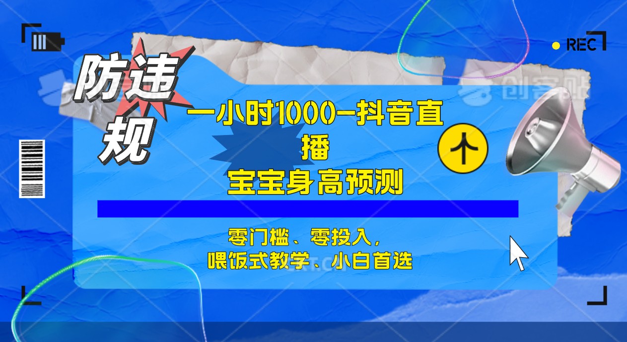 【副业项目7405期】半小时1000+，宝宝身高预测零门槛、零投入，喂饭式教学、小白首选-金九副业网