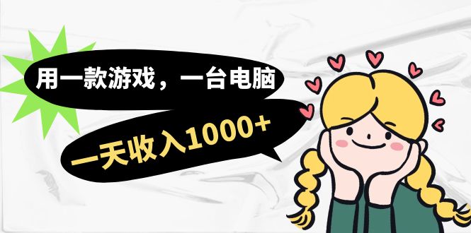 【副业项目7409期】用一款游戏，一台电脑，一天收入1000+，上班时也可以做，小白也能做-金九副业网