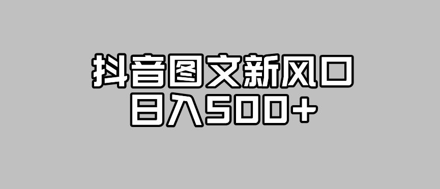 【副业项目7412期】抖音图文最新风口，流量扶持非常高，日入500+【揭秘】-金九副业网