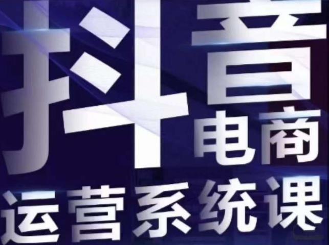 【副业项目7415期】白板·抖音直播带货线上课，单品打爆玩法-金九副业网