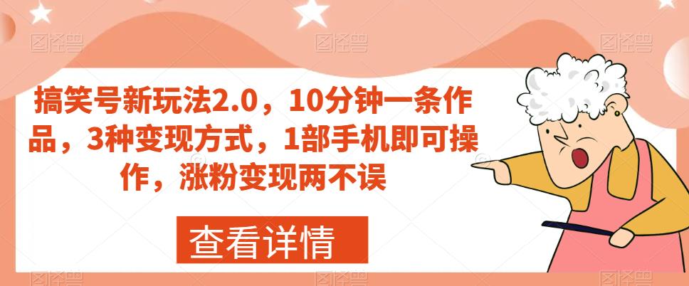 【副业项目7419期】搞笑号新玩法2.0，10分钟一条作品，3种变现方式，1部手机即可操作，涨粉变现两不误-金九副业网