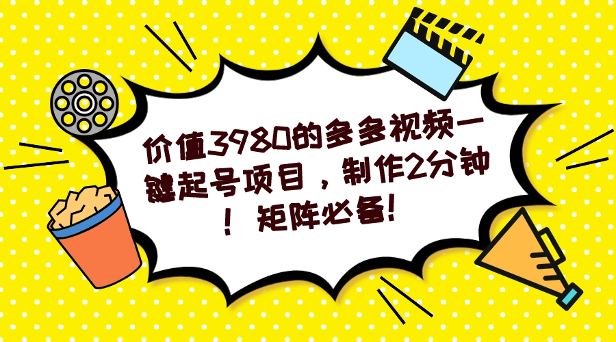 【副业项目7427期】多多视频一键起号项目，制作2分钟！矩阵必备！-金九副业网