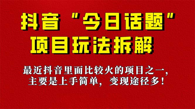 【副业项目7433期】《今日话题》保姆级玩法拆解，抖音很火爆的玩法，6种变现方式 快速拿到结果-金九副业网