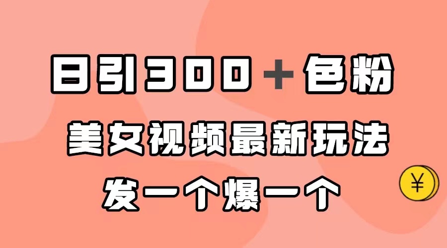 【副业项目7449期】日引300＋色粉，美女视频最新玩法，发一个爆一个-金九副业网