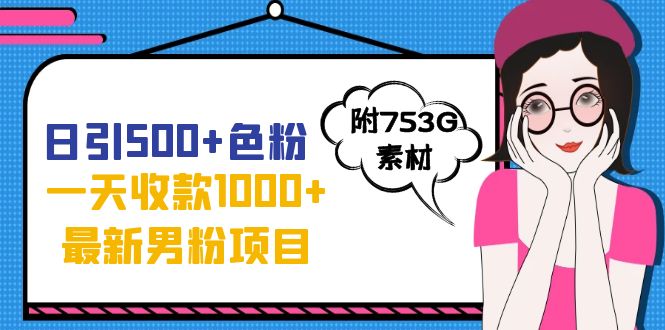 【副业项目7466期】日引500+色粉，一天收款1000+九月份最新男粉项目（附753G素材）-金九副业网